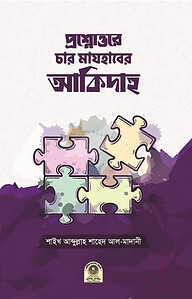 প্রশ্নোত্তরে চার মাযহাবের আকিদাহ