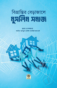 বিভ্রান্তির বেড়াজালে মুসলিম সমাজ
