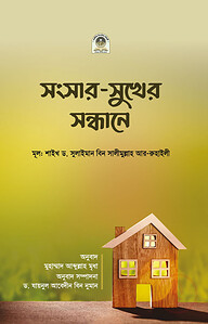 সংসার-সুখের সন্ধানে