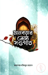 মানবতার শ্রেষ্ঠ সওগাত