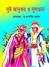 দুষ্ট জাদুকর ও সুলতান