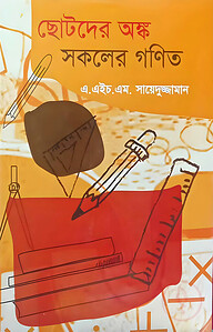 ছোটদের অঙ্ক সকলের গণিত
