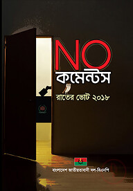 নো কমেন্টস -রাতের ভোট ২০১৮