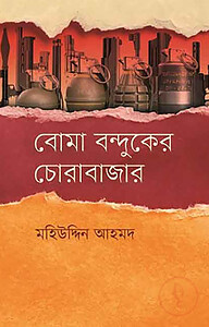 বোমা বন্দুকের চোরাবাজার