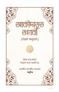 আকীদাতুত তহাবী