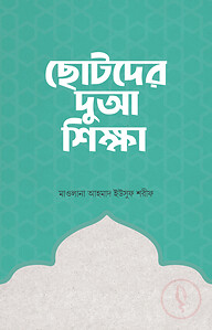 ছোটদের দুআ শিক্ষা