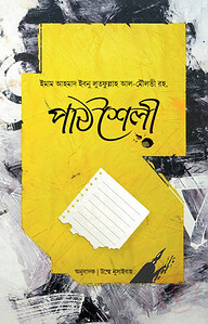 পাঠশৈলী : যেভাবে পড়তে হয়