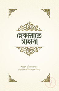 হেকায়াতে সাহাবা