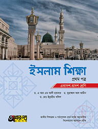 অক্ষরপত্র ইসলাম শিক্ষা প্রথম পত্র (একাদশ-দ্বাদশ শ্রেণি)