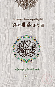 ইসলামী জীবন-ধারা