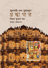 সুলতানি এবং মুঘলযুগে গ্রন্থাগার