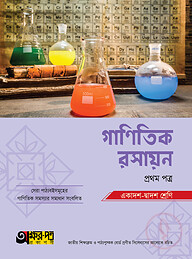 অক্ষরপত্র গাণিতিক রসায়ন প্রথম পত্র (একাদশ-দ্বাদশ শ্রেণি)