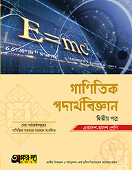 অক্ষরপত্র গাণিতিক পদার্থবিজ্ঞান দ্বিতীয় পত্র (একাদশ-দ্বাদশ শ্রেণি)