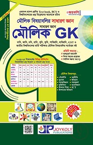 সাধারণ জ্ঞান ভিত্তিক মৌলিক বিষয়াবলি (মৌলিক GK)