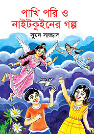 পাখি পরি ও নাইটকুইনের গল্প