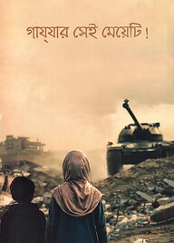গাযযার সেই মেয়েটি