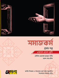 অক্ষরপত্র সমাজকর্ম প্রথম পত্র (একাদশ-দ্বাদশ শ্রেণি)