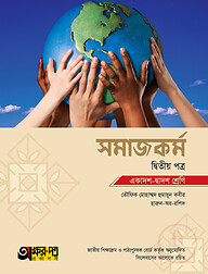 অক্ষরপত্র সমাজকর্ম দ্বিতীয় পত্র (একাদশ-দ্বাদশ শ্রেণি)