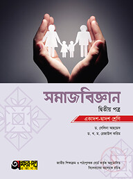 অক্ষরপত্র সমাজবিজ্ঞান দ্বিতীয় পত্র (একাদশ-দ্বাদশ শ্রেণি)