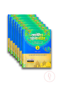 তাফসীরে জালালাইন ৭ খন্ড পূর্ণ সেট (বাংলা দুই কালার)(জামাত জালালাইন)