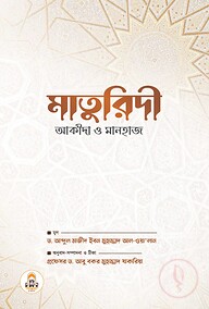 মাতুরিদী আকীদা ও মানহাজ