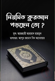 নিয়মিত কুরআন পড়ছেন তো?