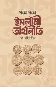 গল্পে গল্পে ইসলামি অর্থনীতি