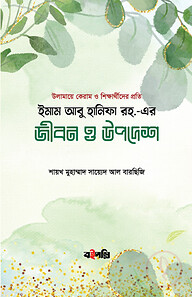 ইমাম আবু হানিফা রহ.-এর জীবন ও উপদেশ