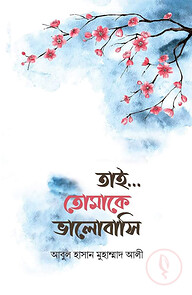 তাই... তোমাকে ভালবাসি