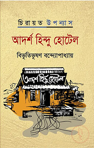 আদর্শ হিন্দু হোটেল