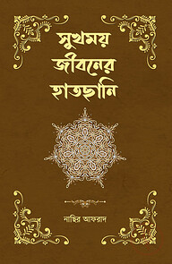 সুখময় জীবনের হাতছানি