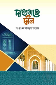 দাওয়াতে দ্বীন