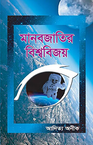 মানবজাতির বিশ্ববিজয়