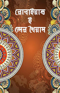 রোবাইয়াত ও ওমর খৈয়াম আদিত্য অনীক