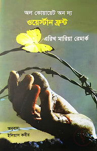 অল কোয়ায়েট অন দ্য ওয়েস্টার্ন ফ্রন্ট