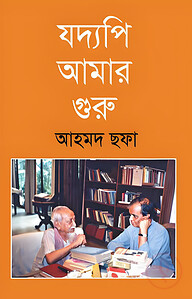 যদ্যপি আমার গুরু