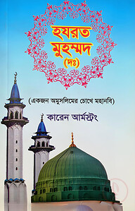হযরত মুহম্মদ (দঃ)
