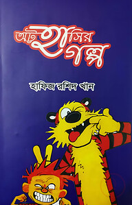 অট্ট হাসির গল্প