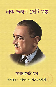 এক ডজন ছোট গল্প