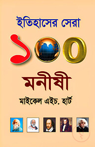 ইতিহাসের সেরা ১০০ মনীষী