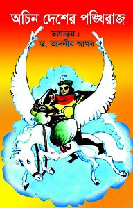 অচিন দেশের পঙ্খিরাজ