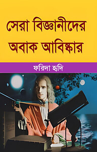 সেরা বিজ্ঞানীদের অবাক আবিষ্কার