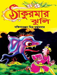 ঠাকুমার ঝুলি