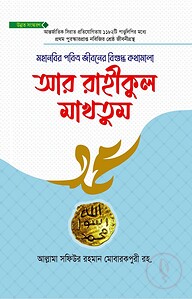 আর রাহীকুল মাখতুম উন্নত সংস্করণ