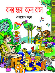 বানর হলো বনের রাজা