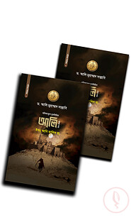 আলি ইবনু আবি তালিব রা. - ১ম ও ২য় খন্ড