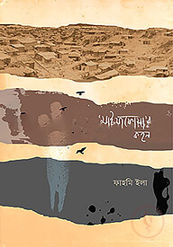 ‘মাইয়াফোয়া’র কহন