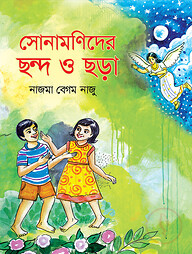 সোনামণিদের ছন্দ ও ছড়া