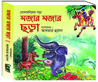 ছোট সোনামণিদের পড়া মজার মজার ছড়া