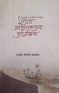 সতত আধুনিকতায় প্রাসঙ্গিক